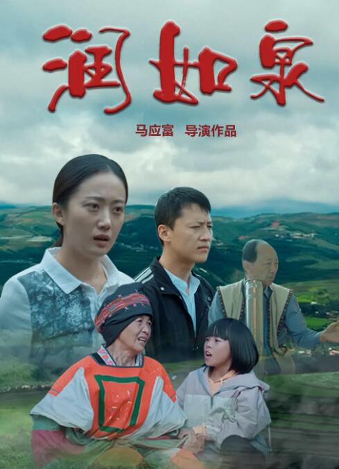 润如泉_剧情解说_明德移动电影-剧透网